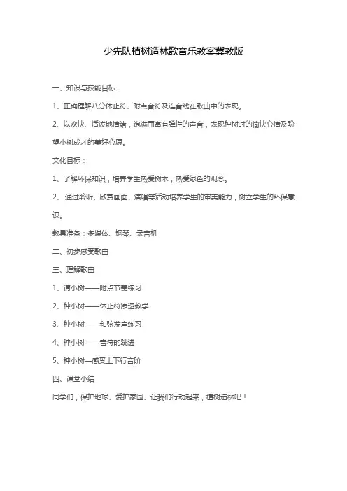 少先队植树造林歌音乐教案冀教版