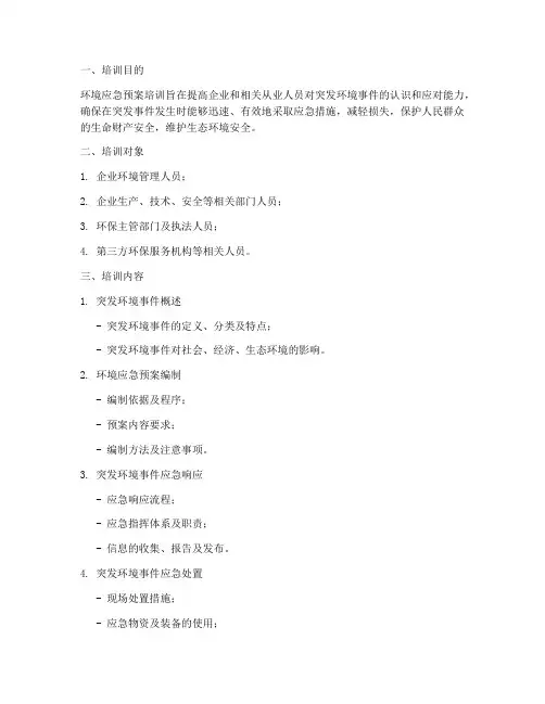 环境应急预案培训指导要点