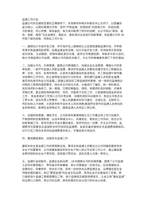 监理工作思路及计划