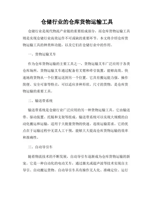 仓储行业的仓库货物运输工具