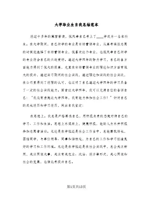 大学毕业生自我总结范本（5篇）