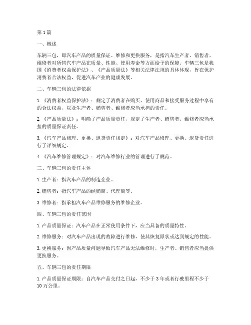 车辆三包的法律规定(3篇)