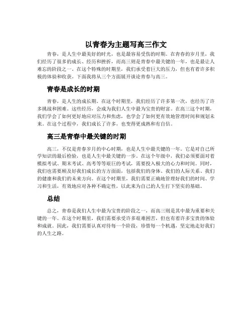 以青春为主题写高三作文