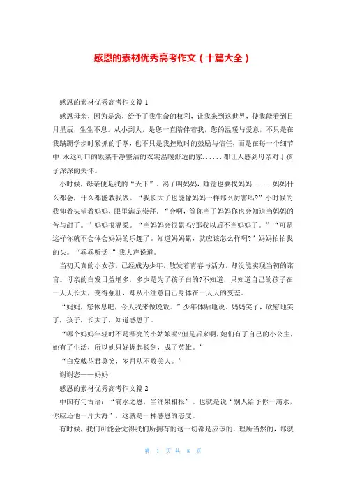 感恩的素材优秀高考作文(十篇大全)