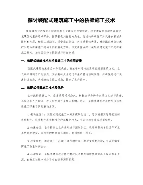 探讨装配式建筑施工中的桥梁施工技术