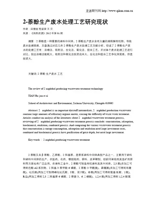 2-萘酚生产废水处理工艺研究现状