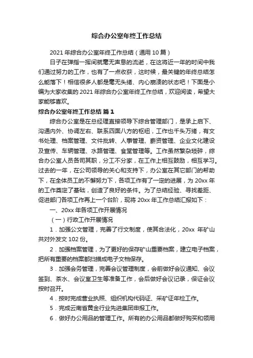 2021年综合办公室年终工作总结（通用10篇）