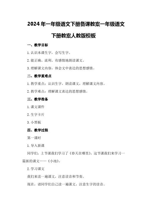2024年一年级语文下册备课教案一年级语文下册教案人教版模板