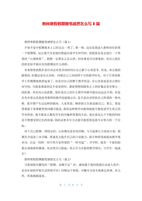 教师寒假假期随笔感想怎么写8篇