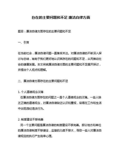 存在的主要问题和不足 廉洁自律方面