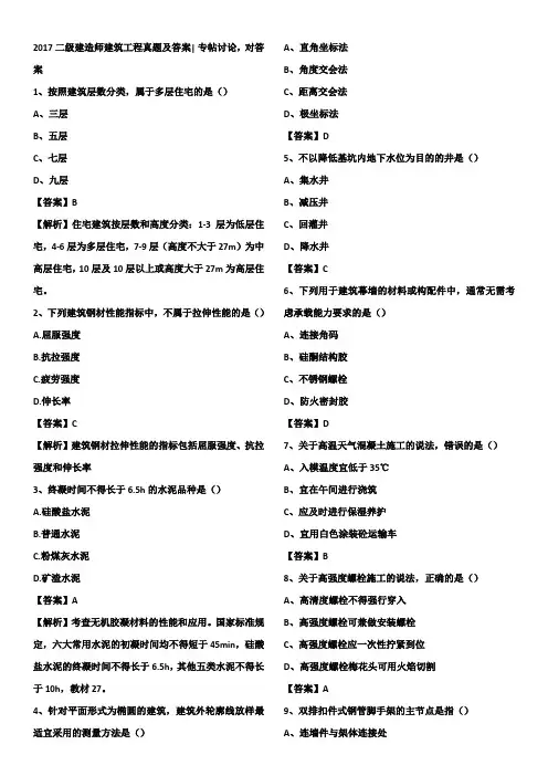 2017二级建造师建筑工程真题及答案