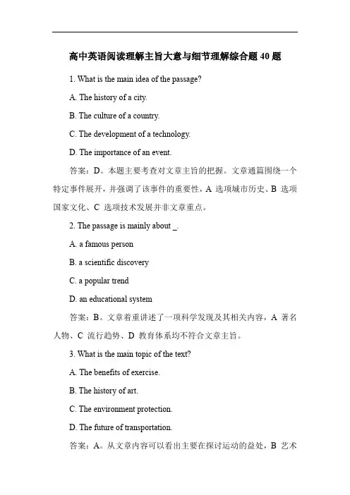 高中英语阅读理解主旨大意与细节理解综合题40题