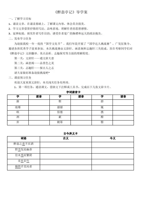 第12课《醉翁亭记》导学案统编版语文九年级上册 