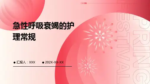 急性呼吸衰竭的护理常规