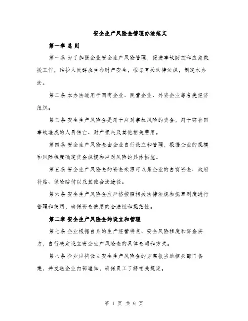 安全生产风险金管理办法范文