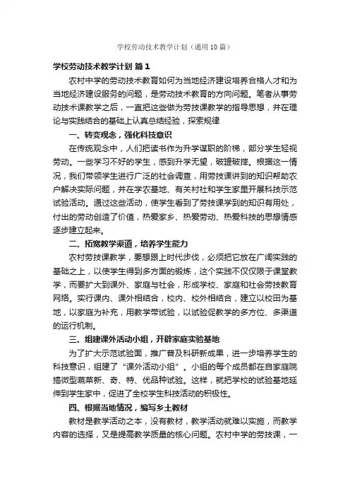 学校劳动技术教学计划（通用10篇）