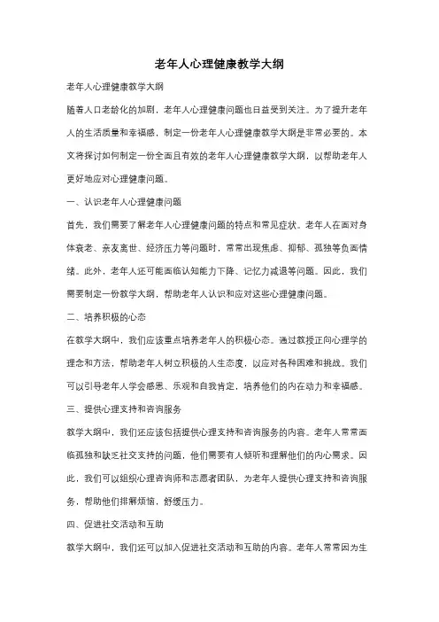 老年人心理健康教学大纲