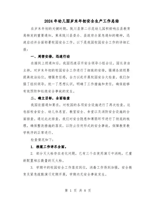 2024年幼儿园岁末年初安全生产工作总结（四篇）