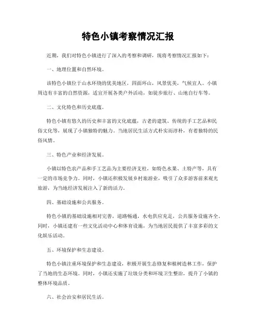 特色小镇考察情况汇报
