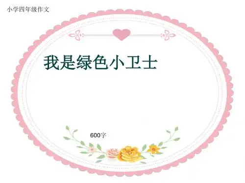 小学四年级作文《我是绿色小卫士》600字(共8页PPT)