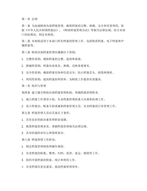 财政内部档案管理制度