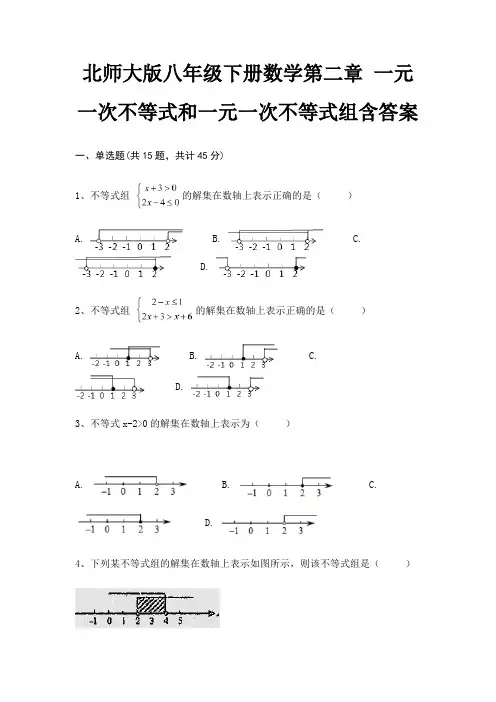 北师大版八年级下册数学第二章 一元一次不等式和一元一次不等式组含答案