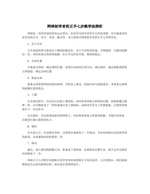 网球初学者的正手七步教学法探析