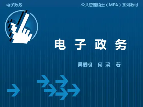 第9章  电子政务与政务信息资源管理