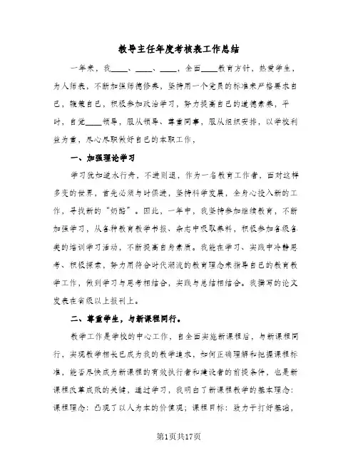 教导主任年度考核表工作总结（4篇）