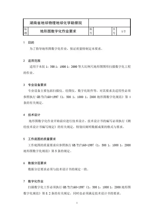地形图数字化作业要求
