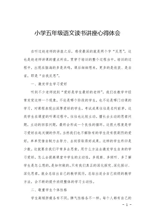 小学五年级语文读书讲座心得体会