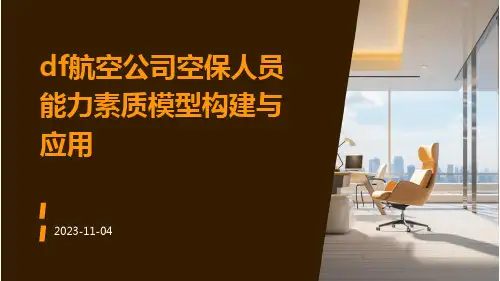 DF航空公司空保人员能力素质模型构建与应用
