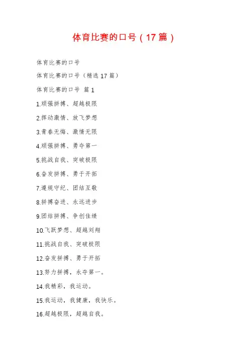 体育比赛的口号(17篇)
