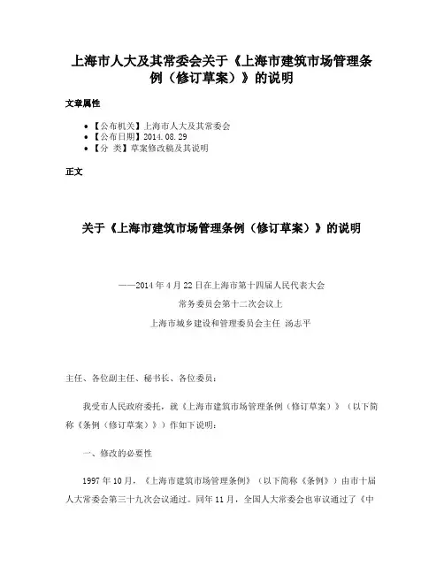 上海市人大及其常委会关于《上海市建筑市场管理条例（修订草案）》的说明