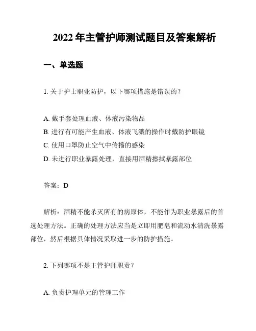 2022年主管护师测试题目及答案解析
