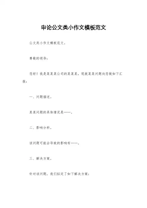 申论公文类小作文模板范文
