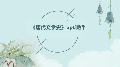 《唐代文学史》课件
