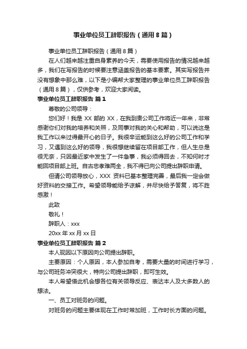 事业单位员工辞职报告（通用8篇）
