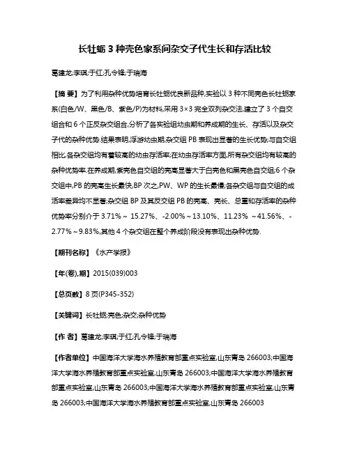 长牡蛎3种壳色家系间杂交子代生长和存活比较