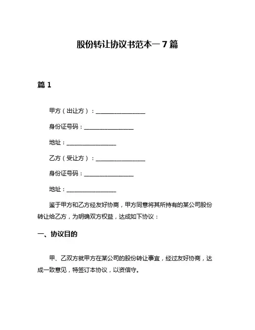 股份转让协议书范本一7篇
