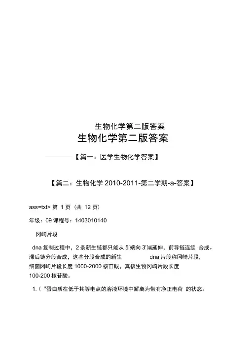 生物化学第二版答案
