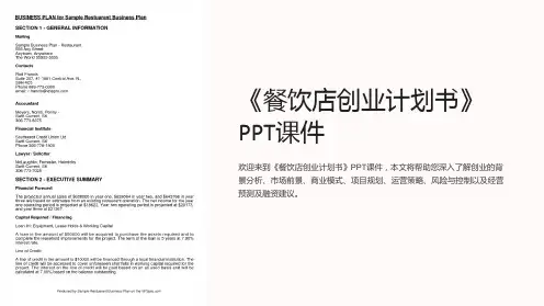 《餐饮店创业计划书》课件