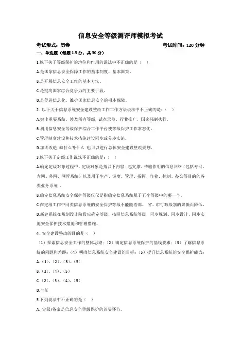 等保初级测师模拟试题