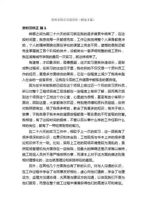 资料员转正自我评价（精选5篇）