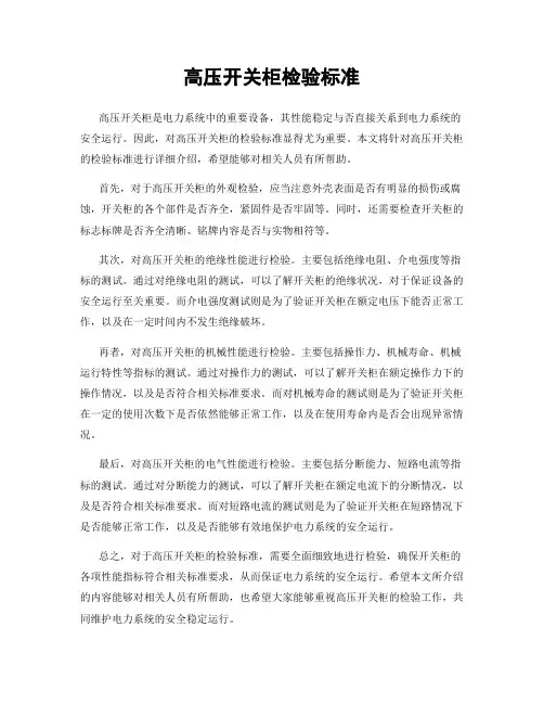 高压开关柜检验标准