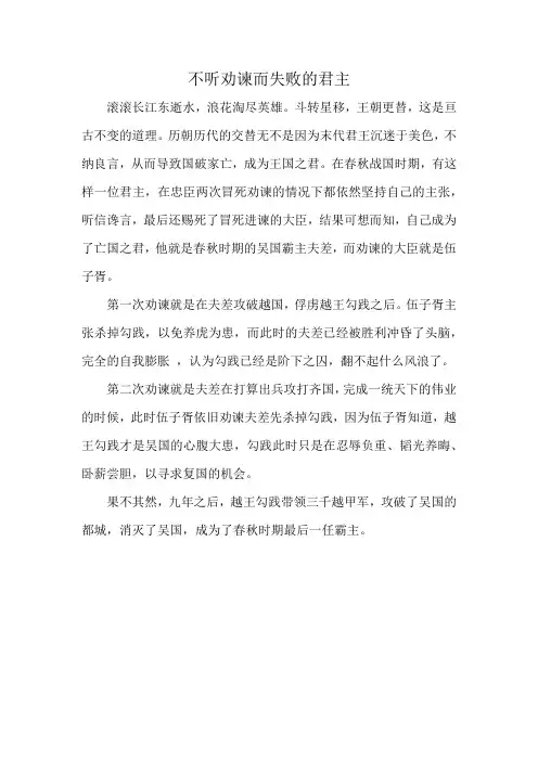不听劝谏而失败的君主200字
