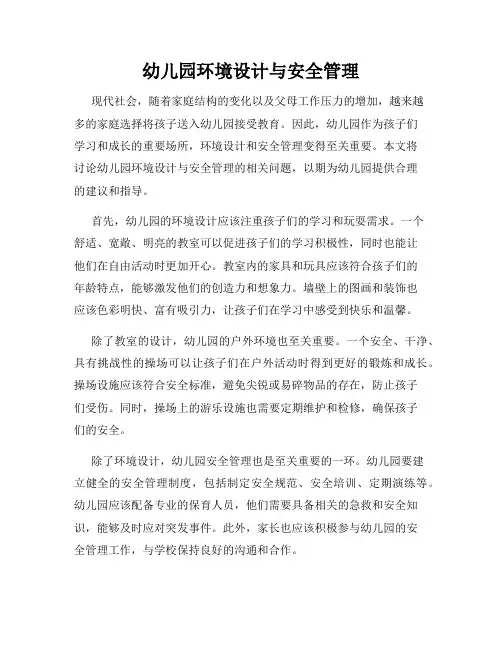 幼儿园环境设计与安全管理