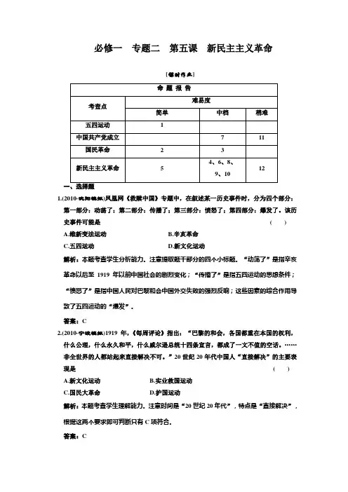 必修一   专题二  第五课  新民主主义革命  课时作业