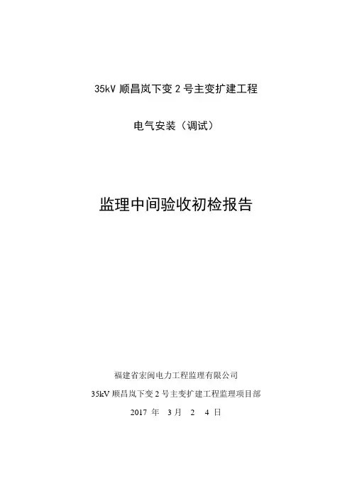 变电站监理中间验收初检报告
