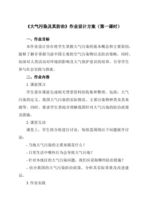 《第二章 第三节 大气污染及其防治》作业设计方案-高中地理人教版选修6